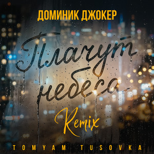 Плачут небеса (Remix) by Dominick Jocker, TomYam, TUSOVKA