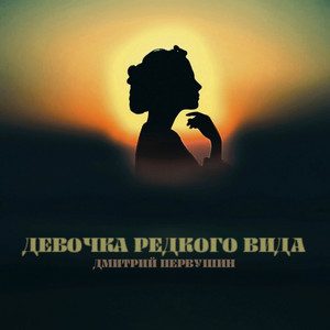 Девочка редкого вида by Дмитрий Первушин