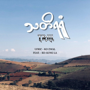 သတိရရုံ (Thadi ya yone) (feat. Aung La REASON)