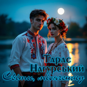 Світи, місяченьку
