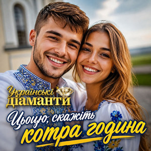 Цьоцю, скажіть котра година by Українські Діаманти