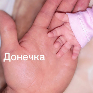 Антон Скрозніков — Моя рідна донечка