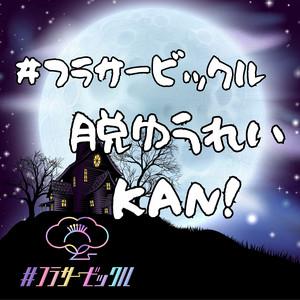 脱ゆうれい KAN! by #フラサービックル
