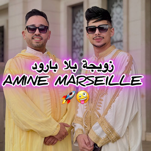 Amine Marseille - زويجة بلا برود
