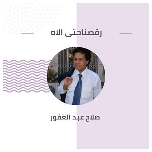 صلاح عبد الغفور - رقصناحتى الاه