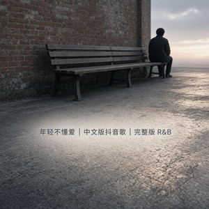 差一步DJ｜ R&B｜完整微醺版 by 祝轩川
