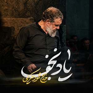 Yade Najaf by Mahmoud Karimi