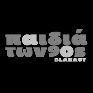 Παιδιά Των 90s cover art