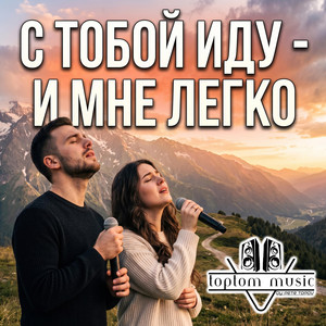 С Тобой иду - и мне легко by toptom music