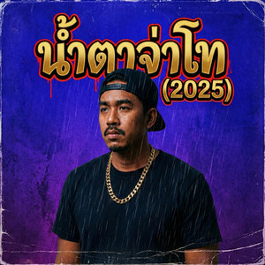 น้ำตาจ่าโท (2025)