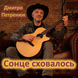 Дмитро Петренюк — Сонце сховалось