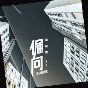 偏向 - 深情男声版伴奏 by 常颖杰