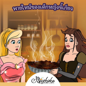 พายไหม้ของเด็กหญิงขี้เกียจ by Adisebaba ภาษาไทย