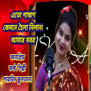 Parbin Sultana - Ato Pashan Kemne Hoila