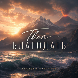Твоя благодать by Алексей Каратаев