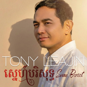 ស្នេហ៍បរិសុទ្ធ Snae Borisot by Tony Leajin