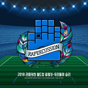 우리들의 승리 Fan Park Victory Song (feat. Zion luz) [Remasterd] by 라퍼커션, Rapercussion, Zion Luz