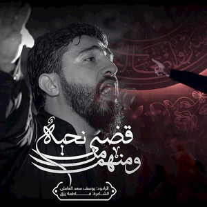 ومنهم من قضى نحبه by يوسف سعد العاملي