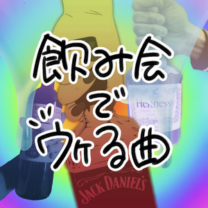 alcohol_enn - Nomikai de Ukerukyoku