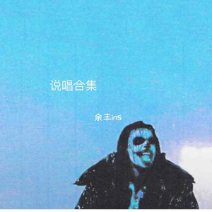 余丰ins - 总以为迷一般难懂的我(说唱版)