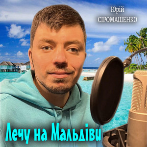 Обкладинка: Лечу на Мальдіви