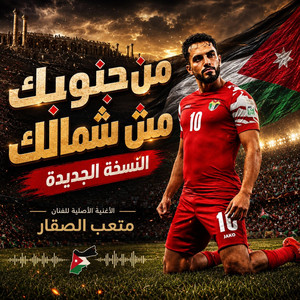 من جنوبك من شمالك | النسخة الجديدة by MoryHQ