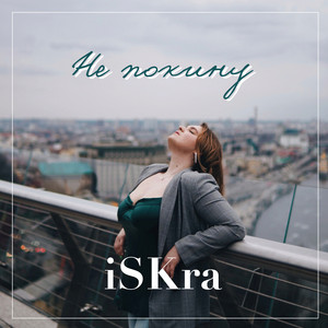 Обкладинка: Не покину