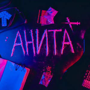 Анита