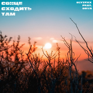 Сонце сходить там (Radio Edit)