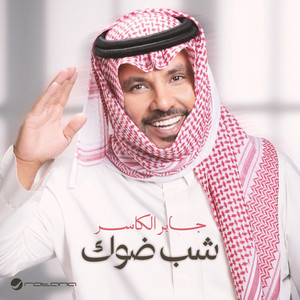 شب ضوك by جابر الكاسر