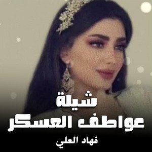 شيلة عواطف العسكر by فهاد العلي