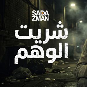 شريت الوهم by Sada Zman