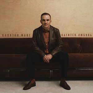 Капитан Макс - Катится любовь