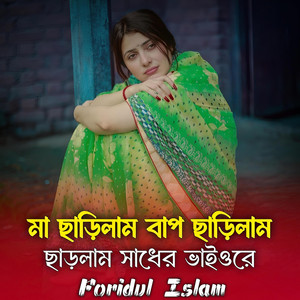 Foridul Islam - Ma Charilam Bap Charilam | মাও ছাড়িলাম বাপ ছাড়িলাম