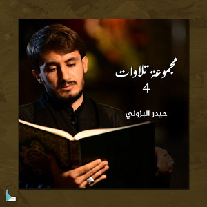 حيدر البزوني - ما تيسر من سورتي التحريم