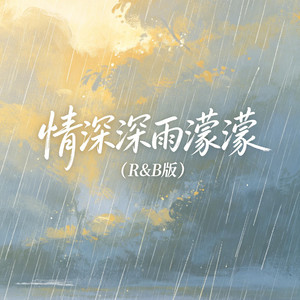 情深深雨濛濛 by 大头针R&B
