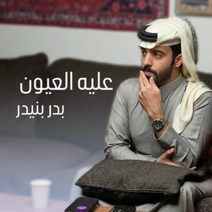 Bader Bneder - عليه عيون