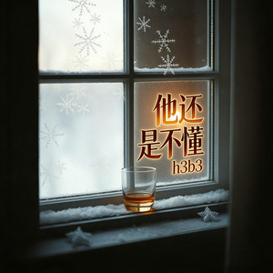 h3b3 - 他还是不懂 (R&B版)