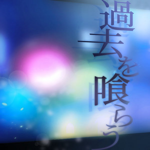 砂寸奏／回層浮 - Single by MyGO!!!!! | Spotify