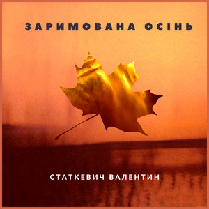 Валентин Статкевич — Заримована осінь