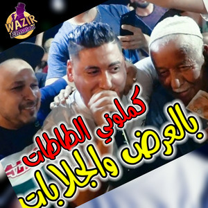 Cheb Ali Madjadji - Kamloni tatate bel 3ord w djalabate