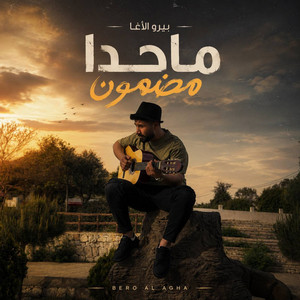 ما حدا مضمون by Biro Al Agha