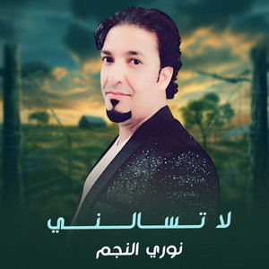 نوري النجم - لا تسالني