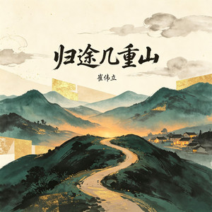 归途几重山 by 崔伟立