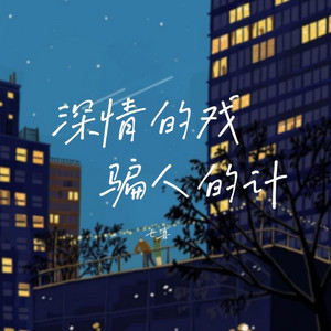 深情的戏 骗人的计｜R&B｜完整微醺版 by 刘霞友