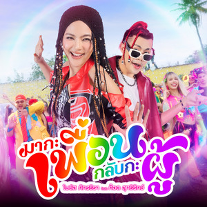 มากะเพื่อน กลับกะผู้ (feat. ก๊อต สุทธิรักษ์) by โบนัส ภัทรธิรา, ก๊อต สุทธิรักษ์