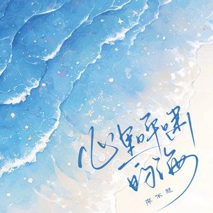 心里呼啸的海 by 廖不起