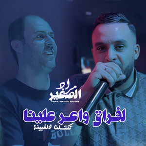 Lfra9 Wa3er 3lina by Mourad sghir, Manini Sahar