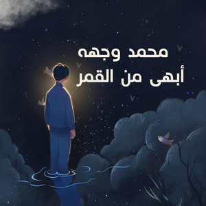 محمد وجهه ابهى من القمر by صناع الأمل