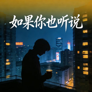 如果你也听说 - 心痛版 by 烟嗓老K